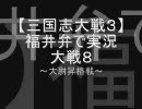 【三国志大戦３】福井弁で実況大戦８