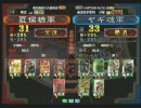 三国志大戦３　頂上対決　2009/3/24　夏侯橋軍VSヤギ魂軍
