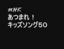 NHK あつまれキッズソング５０