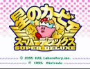 いやされたいために星のカービィSDXをこっそり実況プレイpart1