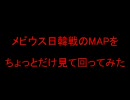 エタカ2009年日韓戦用のMAPを探索してみた