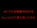 エタカ2009年日韓戦用のMAPを探索してみた