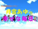 【MUGEN】月宮あゆの幸せな毎日。　第９話【ストーリー】