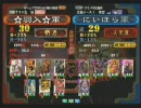 三国志大戦３　頂上対決　2009/3/25　☆羽入☆軍VSにいほら軍