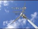 ワンダイムの夢　by  ＪＩＧＧＥＲ'Ｓ ＳＯＮ