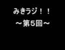 完全なる見切り発射で始まったラジオ～第５回～