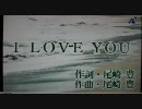 自宅カラオケ：I LOVE YOU