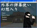 外界の弾幕使いが幻想入り　一話
