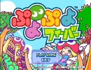 ぷよぷよ実況　【凝視が…１３】