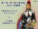 GO-遊久留米　第二回ストリートファイターⅣ大会　2on2決勝戦