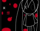 【初音ミク】冥想 輪廻 腐敗【俺ジナル】