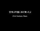 空飛ぶ円盤に弟が乗ったよ　by  21st Century Stars
