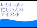 レミオロメン　忙しい人のためのアイランド
