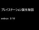 プレイステーション誕生秘話　embryo 2/10