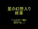 【文字を読む】星の幻想入り　終章