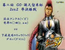 GO-遊久留米　第二回ストリートファイターⅣ大会　2on2準決勝A