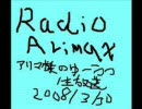 RADIO ARIMAX アリマ様の憂鬱第13回（最終回）2008年3月30日生放送