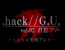.hack//G.U.vol.2 【君想フ声】 ～ｔｓｔｓ実況プレイ～ その１