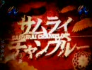 サムライチャンプルー弐百六拾壱