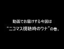 【ウーーー】“ワナシリーズ・ニコマス視聴時のワナ”の巻【ワナッ！】