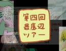 【何事も】 第4回 最底辺Pツアー閉会式 【終わりが大事】