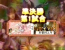 【三国志大戦】第一回東海オフうp主トーナメント【準決勝第1試合】