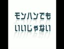モンハンでもいいじゃない　第４４回　初心に帰る