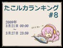 たこルカランキング #8