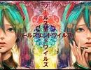 「初音ミク」でオリジナル曲「ワールズエンドワイルズ」