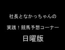 社長がウイニングポスト７を実況しながら明日の競馬を予想 3月第5週日曜