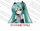 ミク日本語１００％