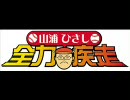 03/28(土)東海ラジオ「山浦ひさし 全力疾走」ゲストPerfume