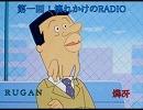 第一回！壊れかけのRADIO