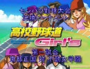 【高校野球道Girl'sセンバツ野球大会】決勝トーナメント第一試合