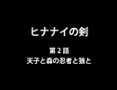 【mugen】ヒナナイの剣　第2話【ストーリー】