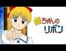 姫ちゃんのリボン BGMいろいろ その２ (1993)
