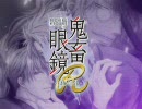 鬼畜眼鏡R 主題歌 「under the darkness-Remix-」Full 高音質ver