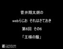 webらじお　それはさておき　第6回　その6　「王様の服」