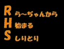 [MHP2G] 第14回 ら～ぢゃんから始まるしりとり ～武器統一：軽ボウガン編～