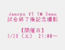 damepoイベント委員会＆SoJ bf1942 「damepo VS SW Demo」 試合終了後記念撮影風景