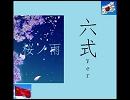 中国人の俺が【桜ノ雨】を日本語で再度歌ってみた