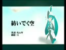 【初音ミク】　紡いでく空　【オリジナル曲】