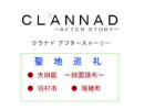 【聖地巡礼】 大田区・羽村市・瑞穂町 【CLANNAD】