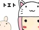 on トエト　うたてみた。
