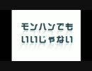 モンハンでもいいじゃない　第４６回　ウォーミングアップ