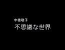 【みっちの】 宇徳敬子　不思議な世界 【作業用】