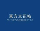 東方文花帖　クリア枚数BEST10