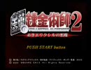 ぐ～たら実況プレイ「鋼の錬金術師2」パート1