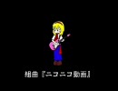 組曲『ニコニコ動画』　編集なしで録音してみた