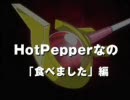 なのはMAD-HotPepperなの 3連発